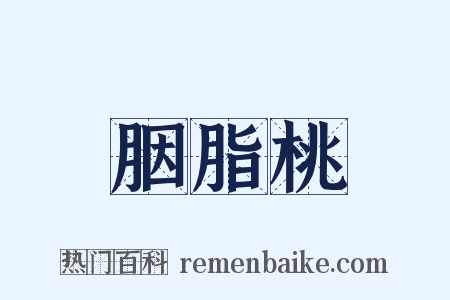 胭脂桃是什么意思的图片